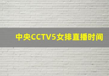 中央CCTV5女排直播时间