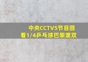 中央CCTV5节目回看1/4乒乓球巴黎混双