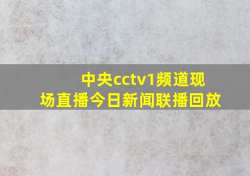 中央cctv1频道现场直播今日新闻联播回放