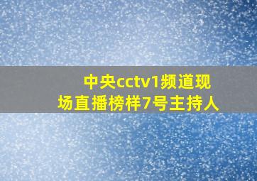 中央cctv1频道现场直播榜样7号主持人