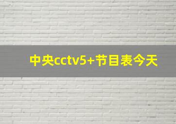 中央cctv5+节目表今天