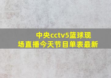 中央cctv5篮球现场直播今天节目单表最新