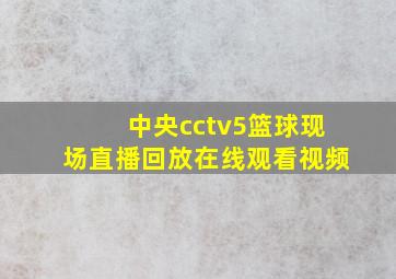 中央cctv5篮球现场直播回放在线观看视频