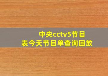 中央cctv5节目表今天节目单查询回放