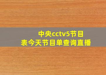 中央cctv5节目表今天节目单查询直播