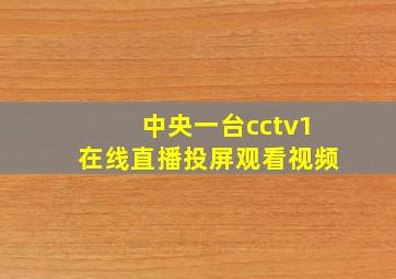 中央一台cctv1在线直播投屏观看视频