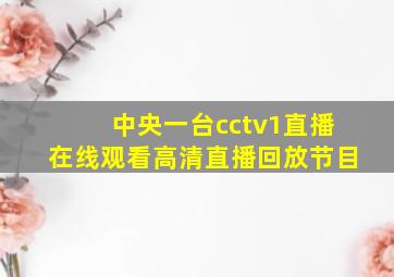 中央一台cctv1直播在线观看高清直播回放节目