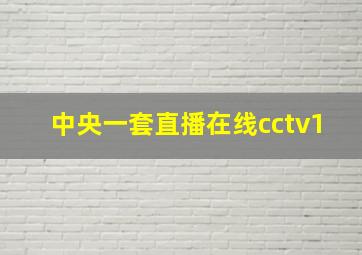 中央一套直播在线cctv1