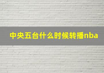 中央五台什么时候转播nba