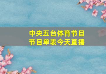 中央五台体育节目节目单表今天直播