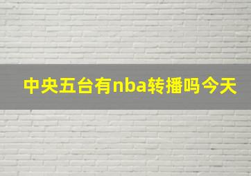 中央五台有nba转播吗今天