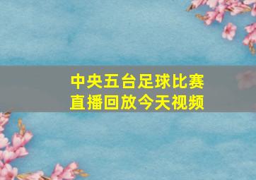 中央五台足球比赛直播回放今天视频