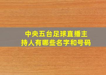 中央五台足球直播主持人有哪些名字和号码