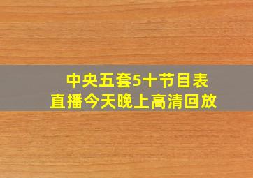 中央五套5十节目表直播今天晚上高清回放