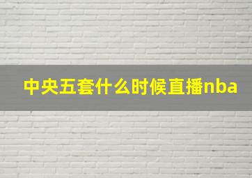 中央五套什么时候直播nba