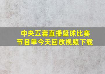 中央五套直播篮球比赛节目单今天回放视频下载