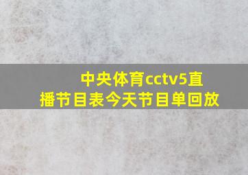 中央体育cctv5直播节目表今天节目单回放