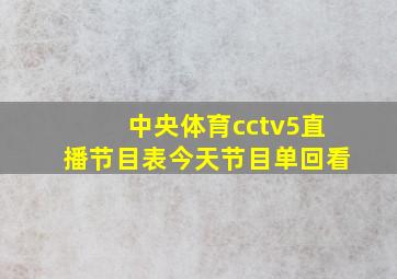 中央体育cctv5直播节目表今天节目单回看