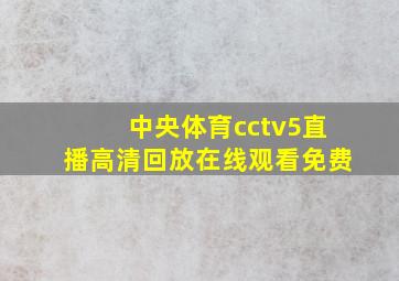 中央体育cctv5直播高清回放在线观看免费