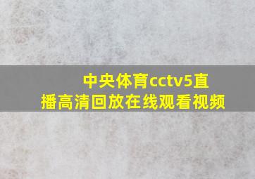 中央体育cctv5直播高清回放在线观看视频