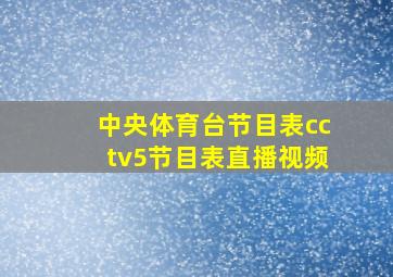 中央体育台节目表cctv5节目表直播视频