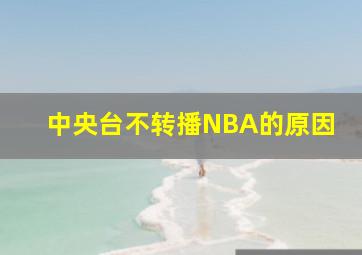 中央台不转播NBA的原因