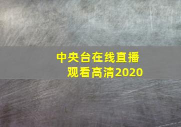 中央台在线直播观看高清2020