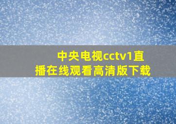 中央电视cctv1直播在线观看高清版下载