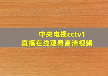 中央电视cctv1直播在线观看高清视频