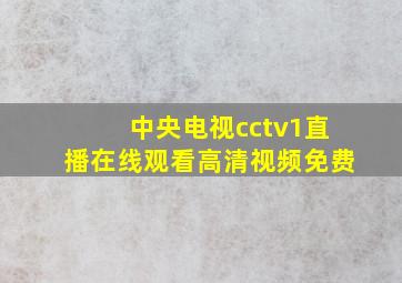 中央电视cctv1直播在线观看高清视频免费