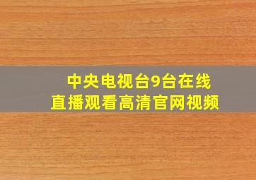 中央电视台9台在线直播观看高清官网视频