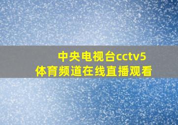 中央电视台cctv5体育频道在线直播观看