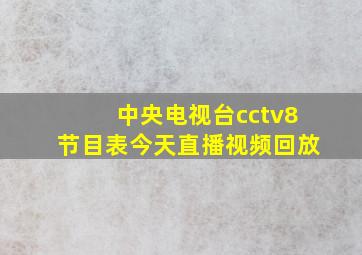 中央电视台cctv8节目表今天直播视频回放