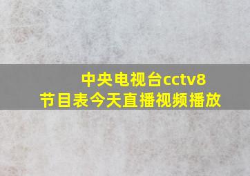 中央电视台cctv8节目表今天直播视频播放