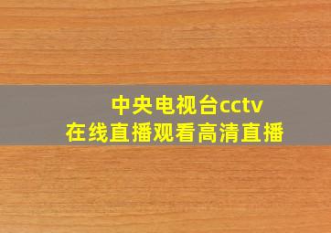 中央电视台cctv在线直播观看高清直播