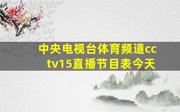 中央电视台体育频道cctv15直播节目表今天