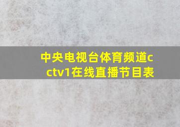 中央电视台体育频道cctv1在线直播节目表