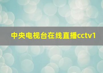 中央电视台在线直播cctv1