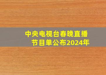 中央电视台春晚直播节目单公布2024年