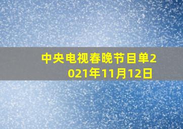 中央电视春晚节目单2021年11月12日