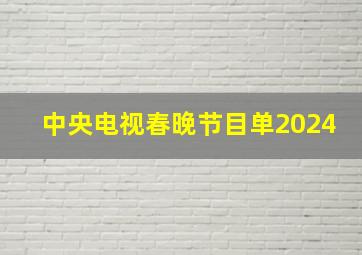 中央电视春晚节目单2024