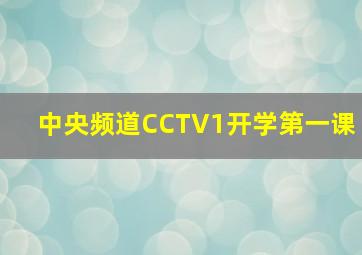 中央频道CCTV1开学第一课