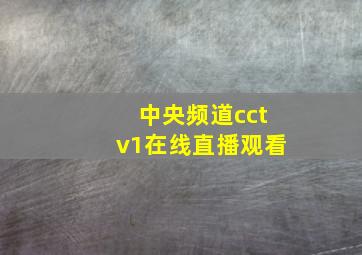 中央频道cctv1在线直播观看