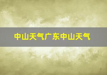 中山天气广东中山天气