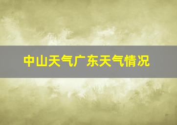 中山天气广东天气情况