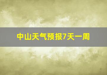 中山天气预报7天一周