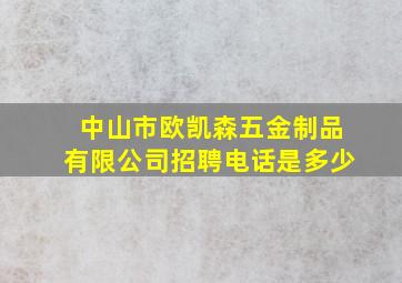 中山市欧凯森五金制品有限公司招聘电话是多少