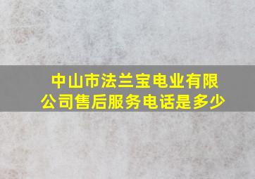 中山市法兰宝电业有限公司售后服务电话是多少