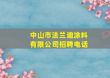 中山市法兰迪涂料有限公司招聘电话