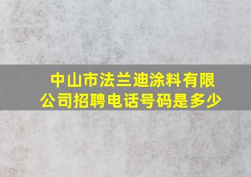 中山市法兰迪涂料有限公司招聘电话号码是多少